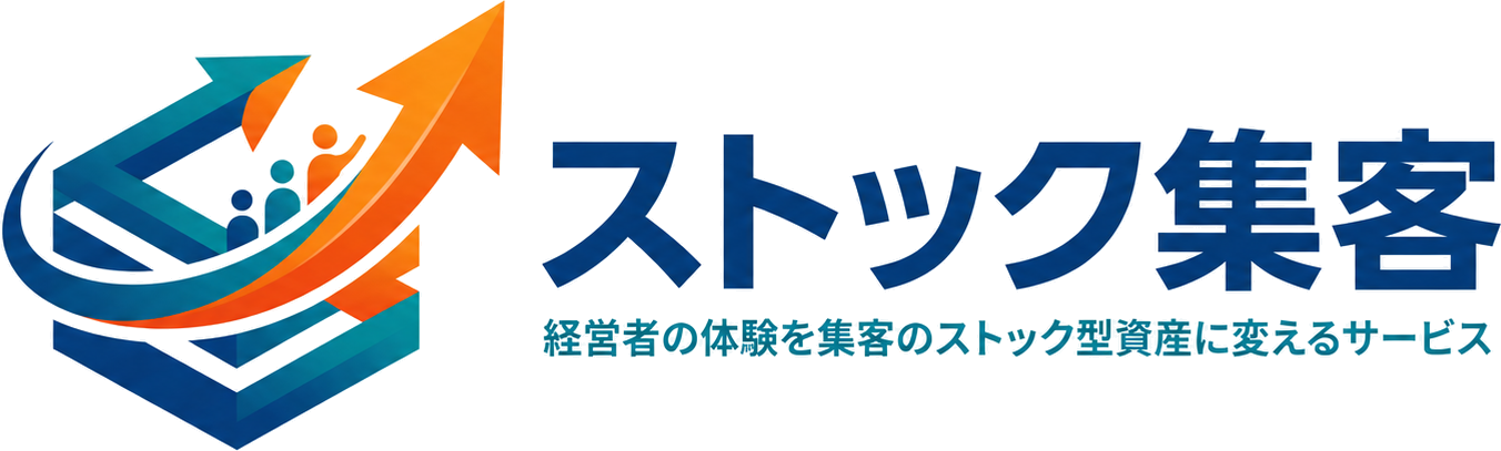 ストック集客|社長の経験を、止まらない集客資産に変えるコンテンツSEO ストック集客|社長の経験を、止まらない集客資産に変えるコンテンツSEO